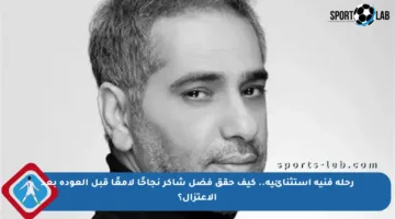 رحلة فنية استثنائية.. كيف حقق فضل شاكر نجاحًا لامعًا قبل العودة بعد الاعتزال؟